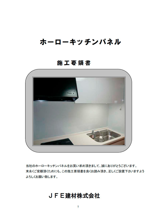 ホーローキッチンパネル施工要領書