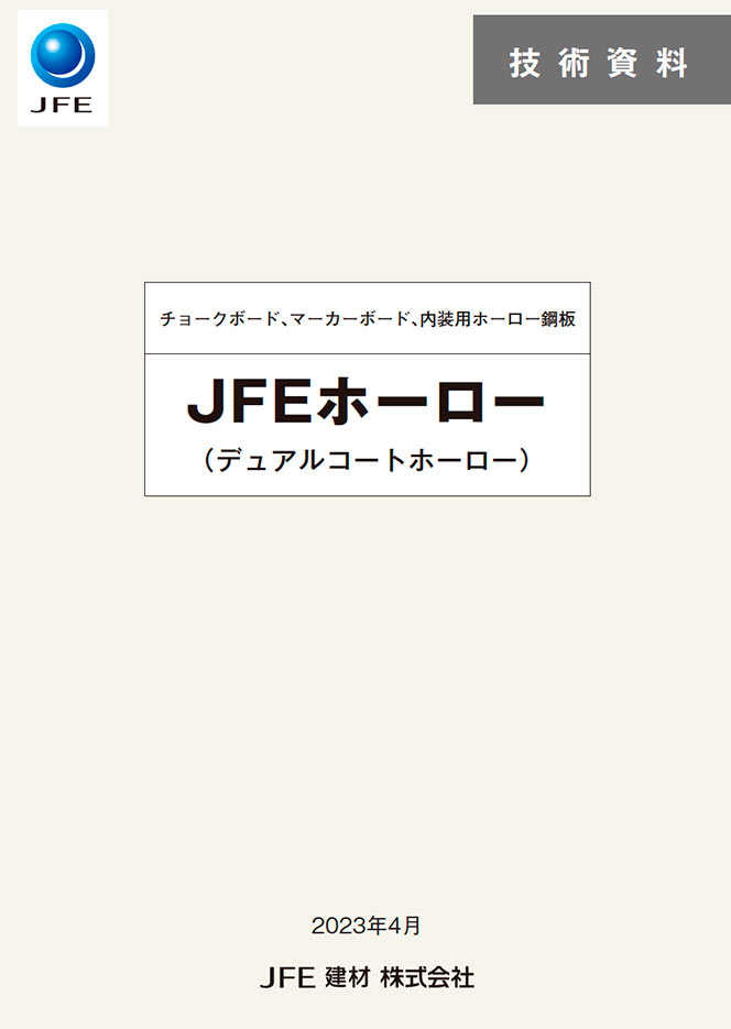 ＪＦＥホーロー技術資料